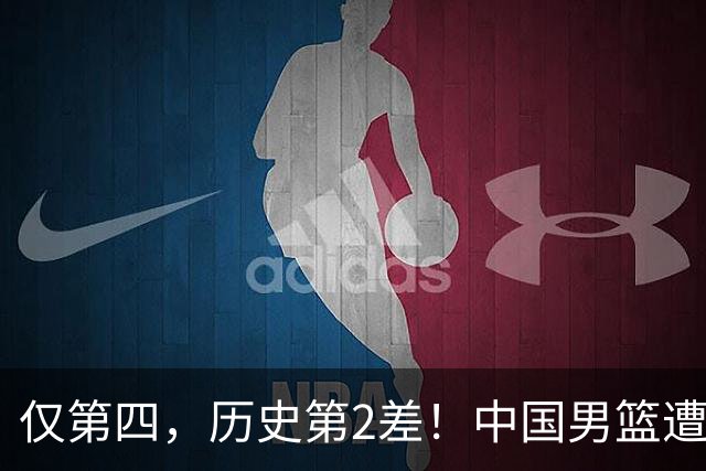 仅第四，历史第2差！中国男篮遭伊朗逆转，谁注意到郭士强的举动