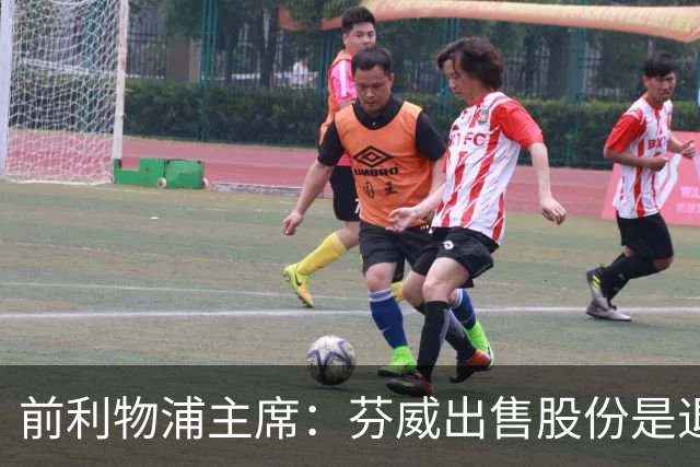 前利物浦主席：芬威出售股份是退出利物浦的开始，他们很负责任