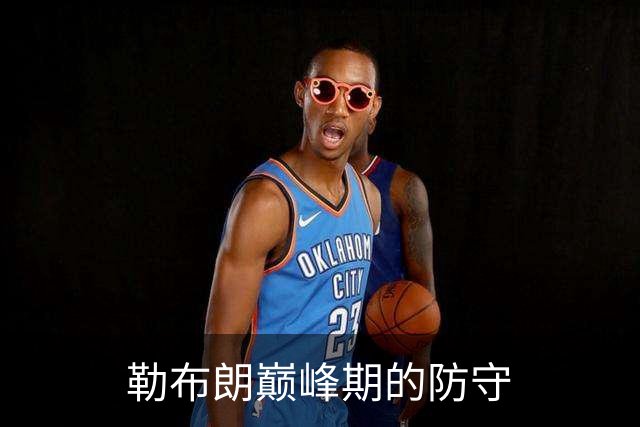 勒布朗巅峰期的防守