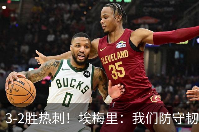 3-2胜热刺！埃梅里：我们防守韧性非常棒，胜利是不断学习的成果