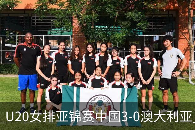 U20女排亚锦赛中国3-0澳大利亚 荣膺小组第1进8强