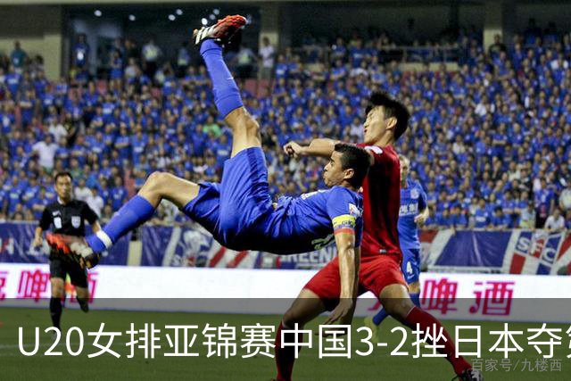 U20女排亚锦赛中国3-2挫日本夺第13冠 王音迪MVP